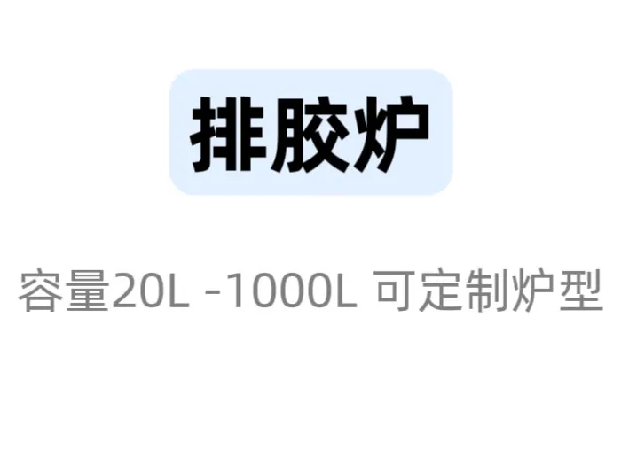 济源排胶脱脂炉